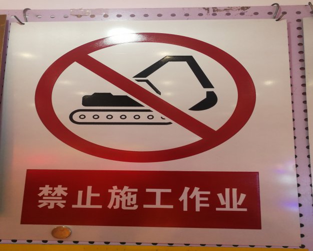 安全警示牌
